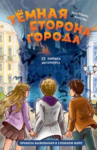 Обложка книги «Тёмная сторона города. 15 ловушек мегаполиса»