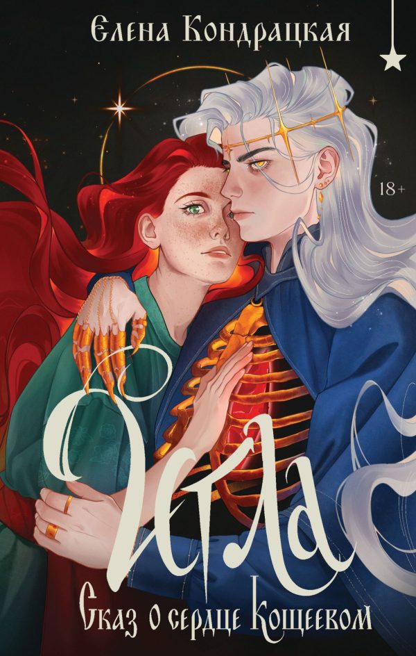 Обложка книги «Игла. Сказ о сердце Кощеевом»