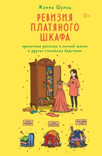 Обложка книги «Ревизия платяного шкафа. Ироничные рассказы о личной жизни и других стихийных бедствиях»