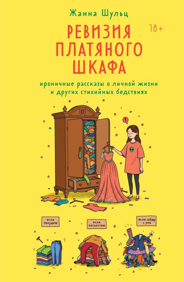 Обложка книги «Ревизия платяного шкафа. Ироничные рассказы о личной жизни и других стихийных бедствиях»