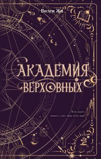 Обложка книги «Академия Верховных»