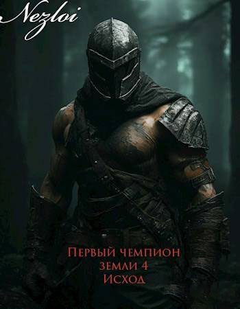 Обложка книги «Первый чемпион земли 4. Исход»