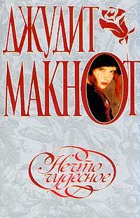 Обложка книги «Нечто чудесное»