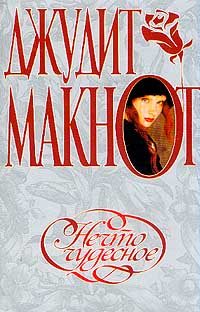 Обложка книги «Нечто чудесное»