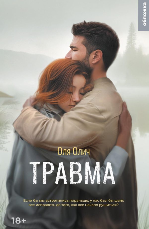 Обложка книги «Травма»