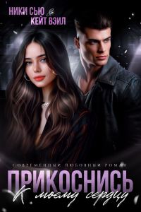 Обложка книги «Прикоснись к моему сердцу»