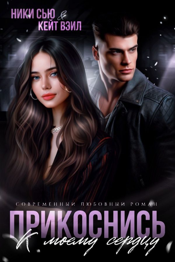 Обложка книги «Прикоснись к моему сердцу»