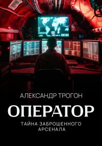 Обложка книги «Оператор. Тайна заброшенного арсенала»