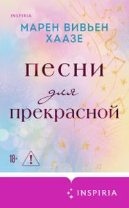 Обложка книги «Песни для прекрасной»