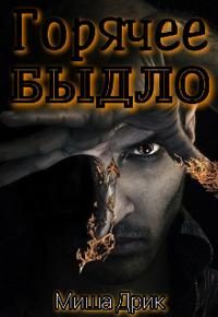 Обложка книги «Горячее быдло»