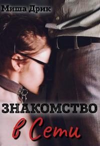 Обложка книги «Знакомство в сети»