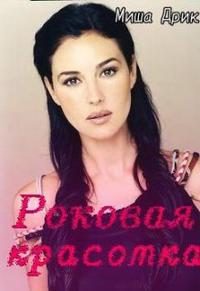 Обложка книги «Роковая красотка»