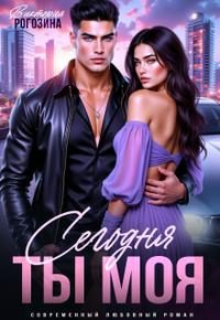 Обложка книги «Сегодня ты моя»