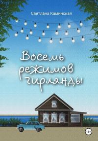 Обложка книги «Восемь режимов гирлянды»