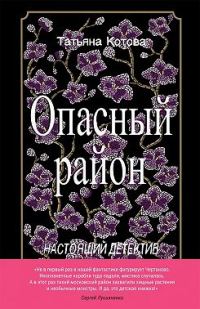 Обложка книги «Опасный район»