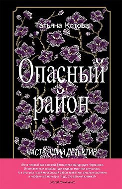 Обложка книги «Опасный район»