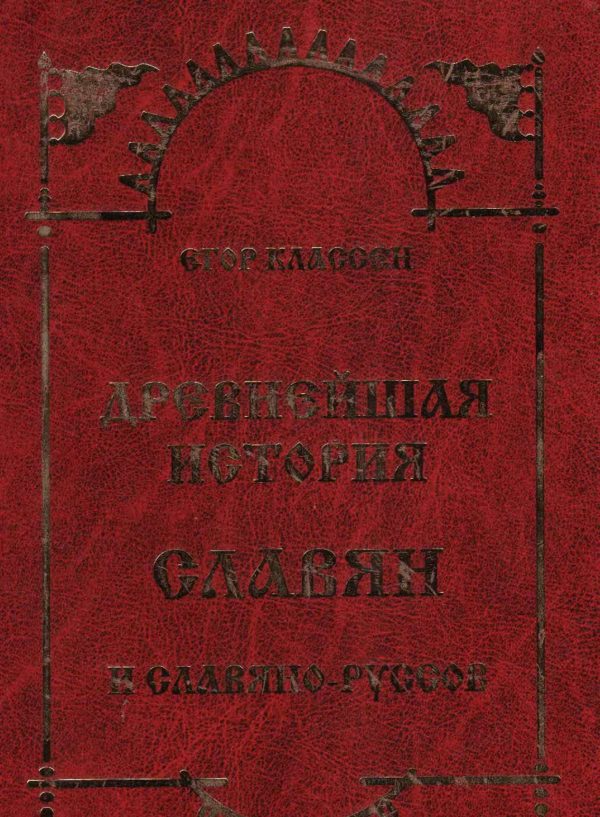 Обложка книги «Древнейшая история Славян и Славяно-Руссов»