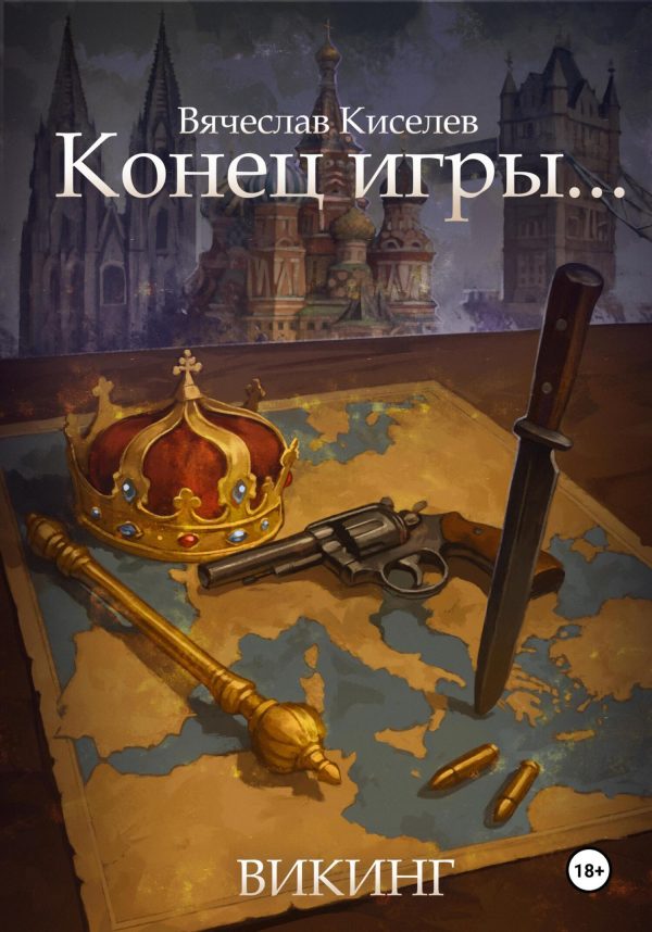 Обложка книги «Конец игры…»