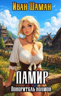 Обложка книги «Памир, покоритель холмов»