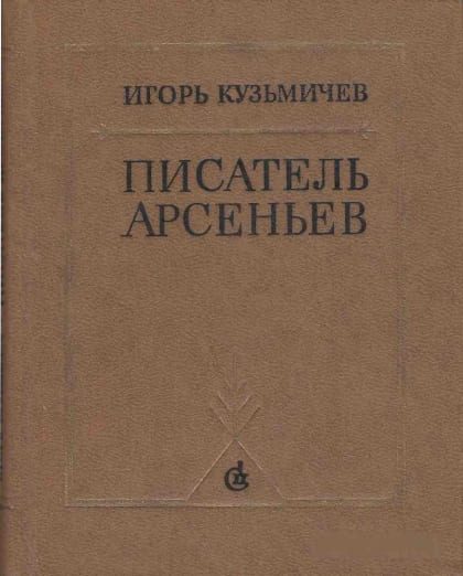Обложка книги «Писатель Арсеньев. Личность и книги»