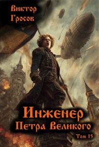 Обложка книги «Инженер Петра Великого 15»