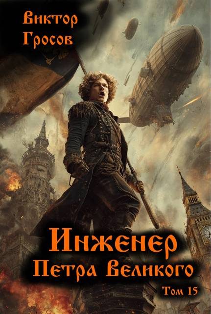 Обложка книги «Инженер Петра Великого 15»