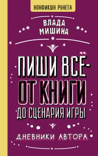 Обложка книги «Пиши всё – от книги до сценария игры. Дневники Автора»