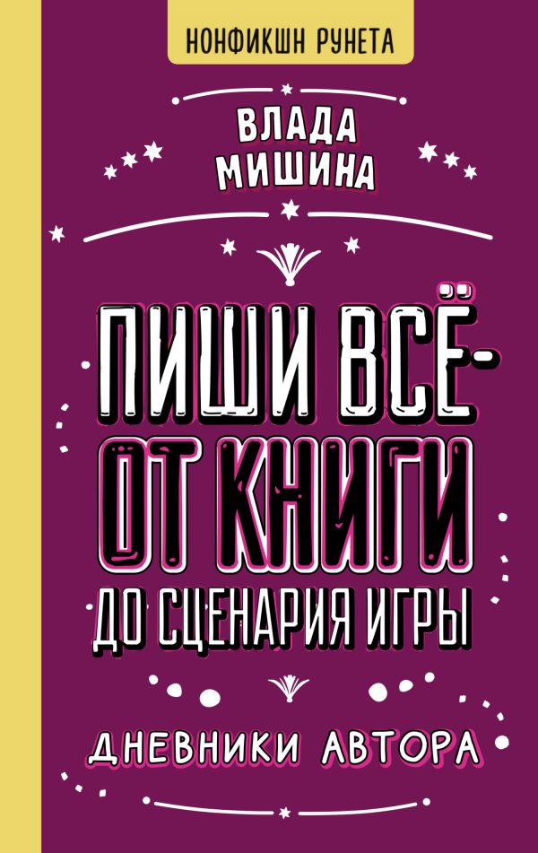 Обложка книги «Пиши всё – от книги до сценария игры. Дневники Автора»