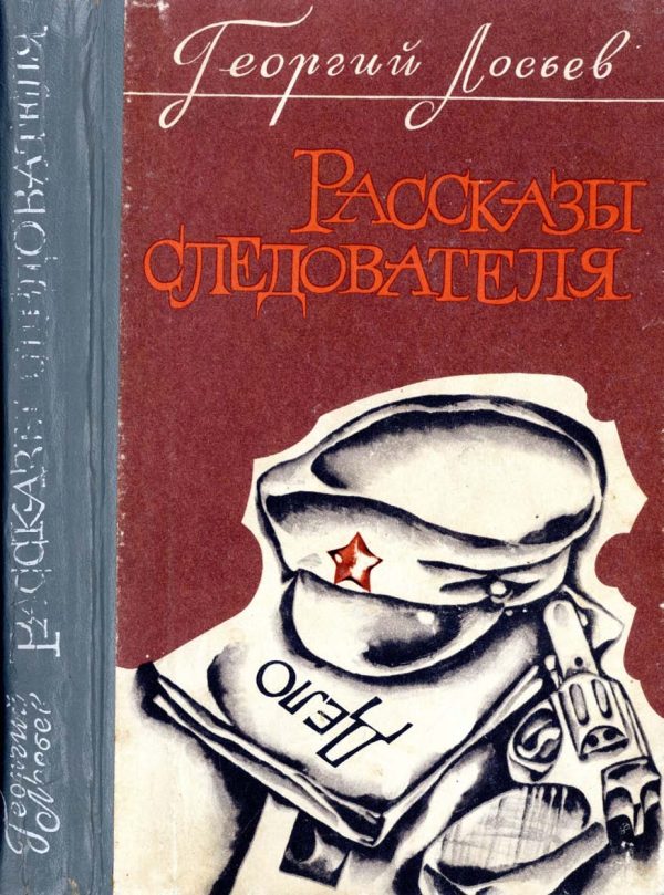 Обложка книги «Рассказы следователя»