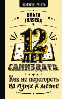 Обложка книги «12 лет самиздата. Как не перегореть на пути к мечте»
