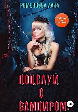 Обложка книги «Поцелуй с вампиром. Том 1»