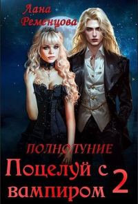 Обложка книги «Поцелуй с вампиром. Том 2»