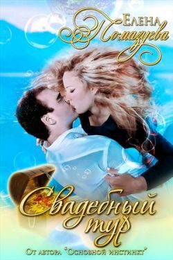 Обложка книги «Свадебный тур»