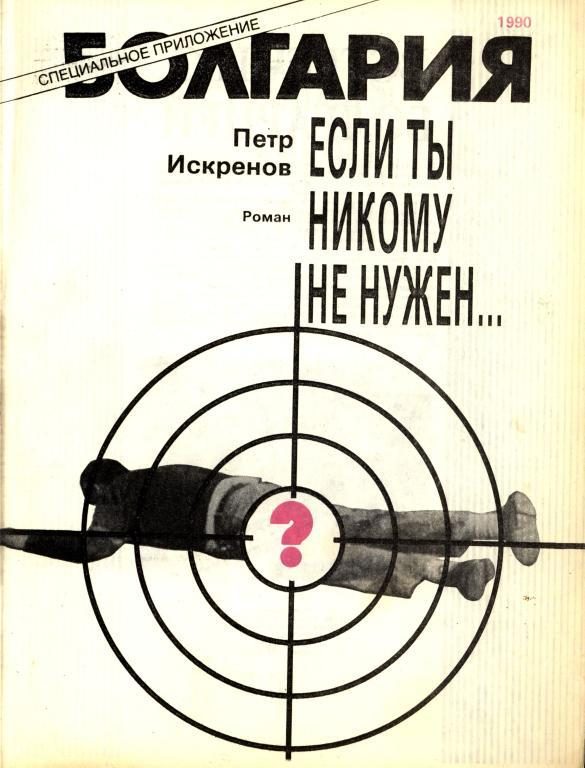 Обложка книги «Если ты никому не нужен...»