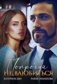 Обложка книги «Попробуй не влюбиться»