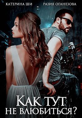 Обложка книги «Как тут не влюбиться?»