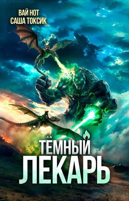 Обложка книги «Темный Лекарь 19»