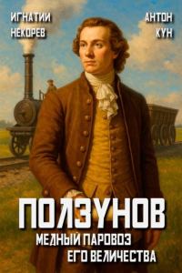 Обложка книги «Ползунов. Медный паровоз Его Величества. Том 1»