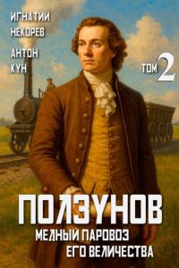 Обложка книги «Ползунов. Медный паровоз Его Величества. Том 2»