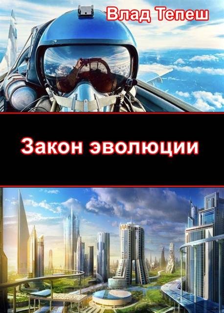 Обложка книги «Закон эволюции»
