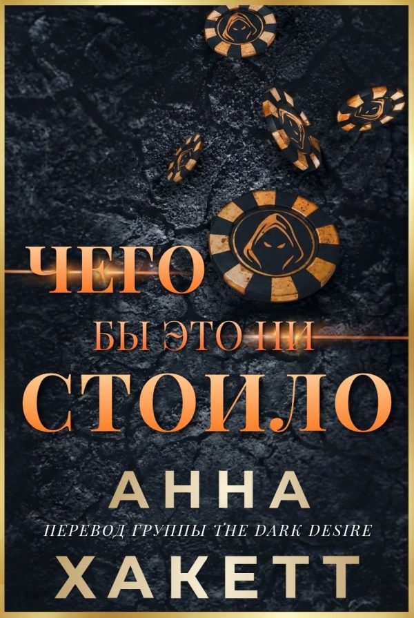 Обложка книги «Чего бы это ни стоило»