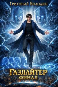 Обложка книги «Газлайтер. Том 41. Финал»