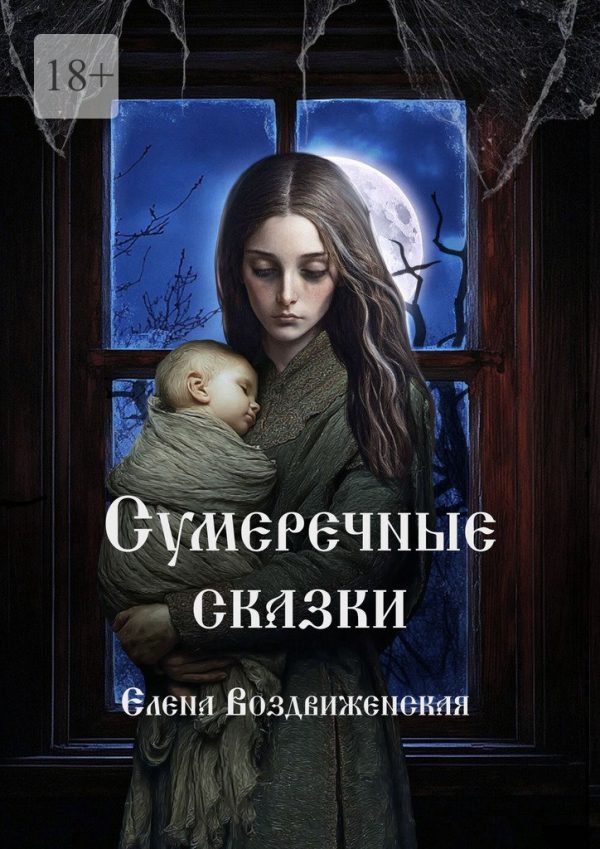 Обложка книги «Сумеречные сказки»