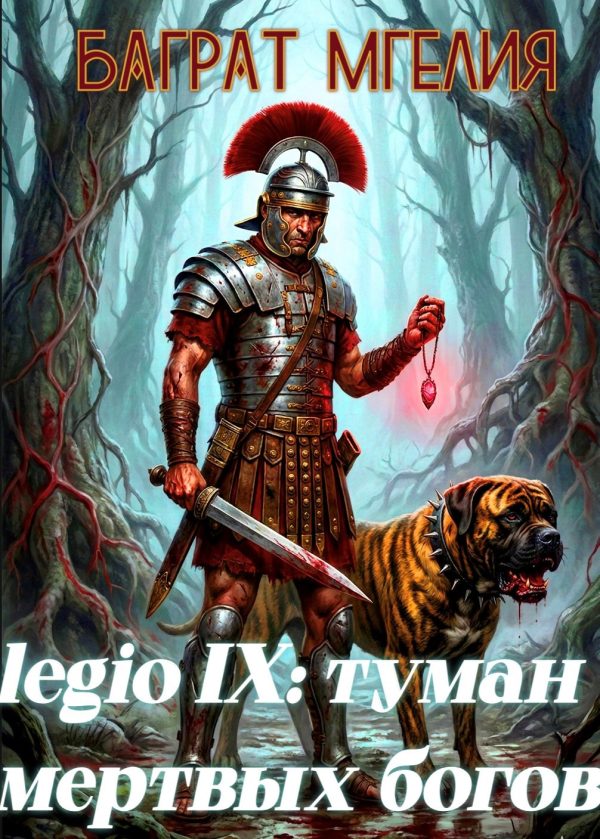 Обложка книги «Девятый легион: туман мертвых богов»