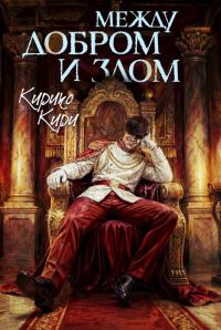 Обложка книги «Между добром и злом. 8 том»