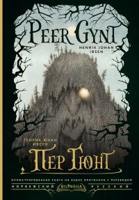 Обложка книги «Peer Gynt / Пер Гюнт»