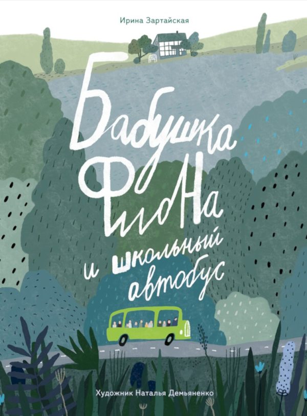 Обложка книги «Бабушка Фиона и школьный автобус»