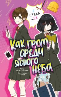 Обложка книги «Как гром среди ясного неба»