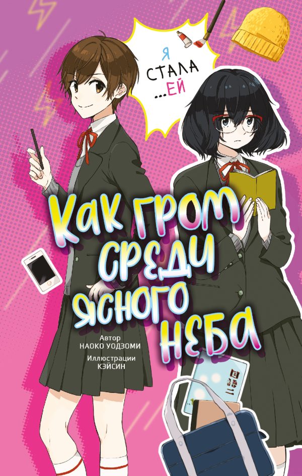 Обложка книги «Как гром среди ясного неба»