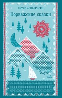 Обложка книги «Норвежские сказки»